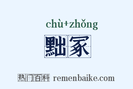 黜冢是什么意思的图片